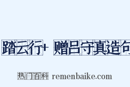 踏云行+赠吕守真造句是什么意思的图片